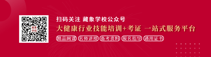 在线大鸡吧视频网址想学中医康复理疗师，哪里培训比较专业？好找工作吗？